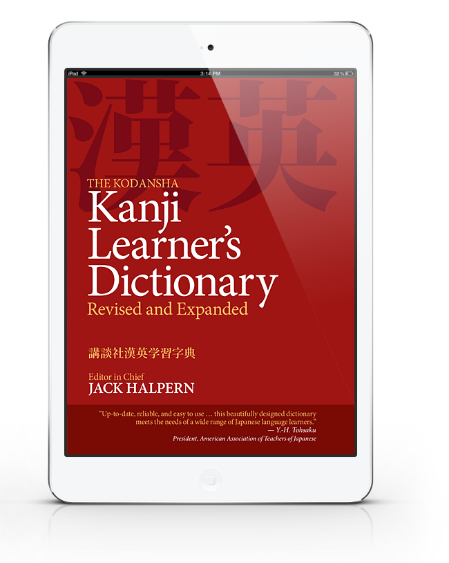 Composite of Kanji Learner's Dictionary for iOS