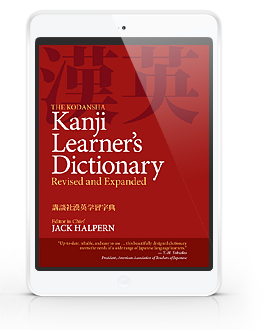 The Kodansha Kanji Learner's Dictionary for iOS